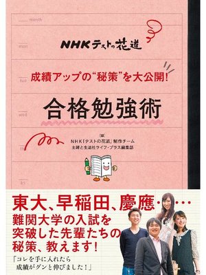 cover image of NHKテストの花道 成績アップの"秘策"を大公開! 合格勉強術